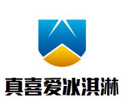 真喜爱冰淇淋加盟