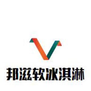 邦滋软冰淇淋加盟