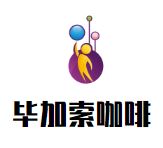 毕加索咖啡