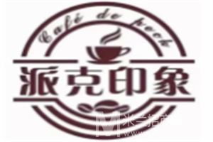 派克印象咖啡