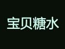 宝贝糖水