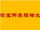 荷宝街美颜糖水