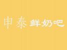 申泰鲜奶吧