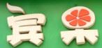 宾果果汁
