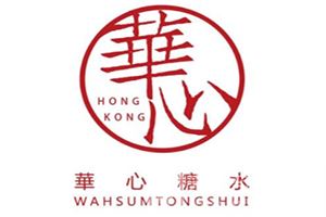 华心糖水铺