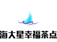 海大星幸福茶点