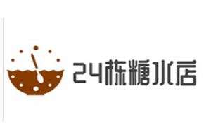 24栋糖水店