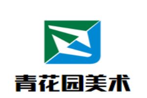 青花园少儿美术
