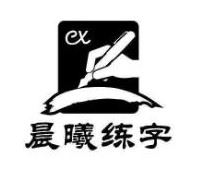 晨曦练字