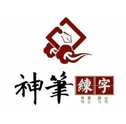 神笔易练字