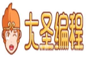 大圣编程