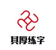 其厚练字