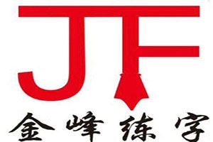 金峰练字