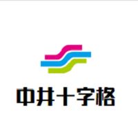 中井十字格练字