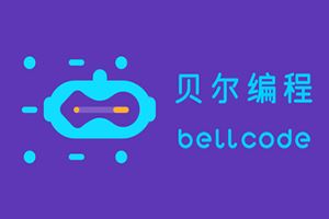 贝尔编程