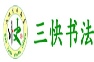 三快书法教育