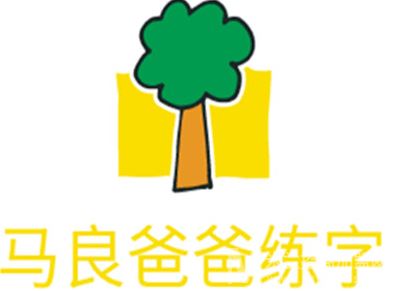 马良爸爸练字