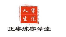 字汇人生正姿练字学堂