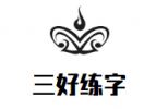 三好练字