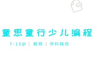 童思童行少儿编程