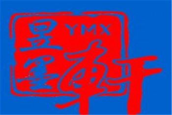 昱墨轩五天练字