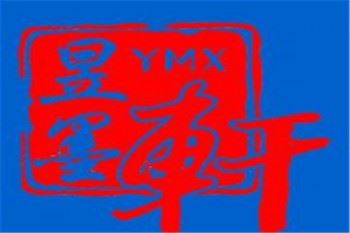 昱墨轩五天练字