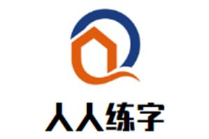 人人练字