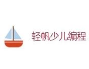 轻帆少儿编程