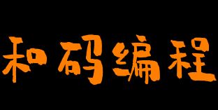 和码编程