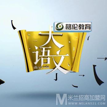 格伦大语文