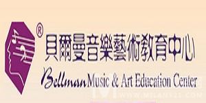 贝尔曼音乐艺术教育中心