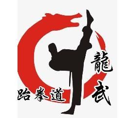 龙武国际跆拳道