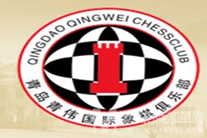 青伟国际象棋俱乐部