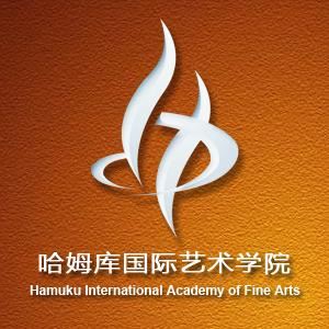 哈姆库国际艺术学院
