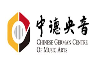 中德央音国际艺术教育