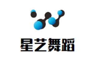 星艺舞蹈艺术中心