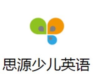 思源少儿英语