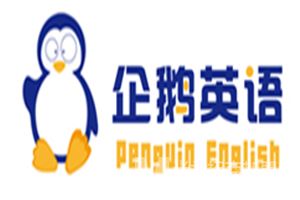 企鹅英语