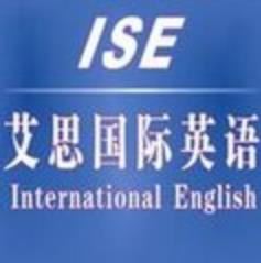艾思英语