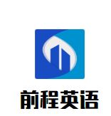 前程英语