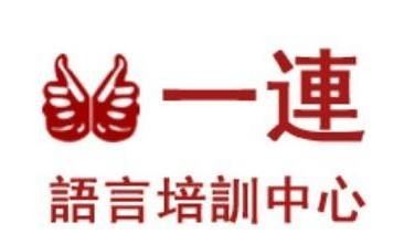 一连语言培训中心