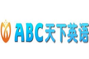 ABC天下英语