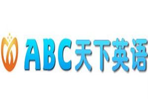 ABC天下英语