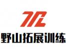 野山拓展训练