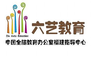 六艺全脑教育