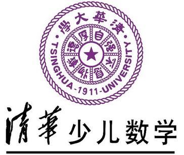 清华少儿数学