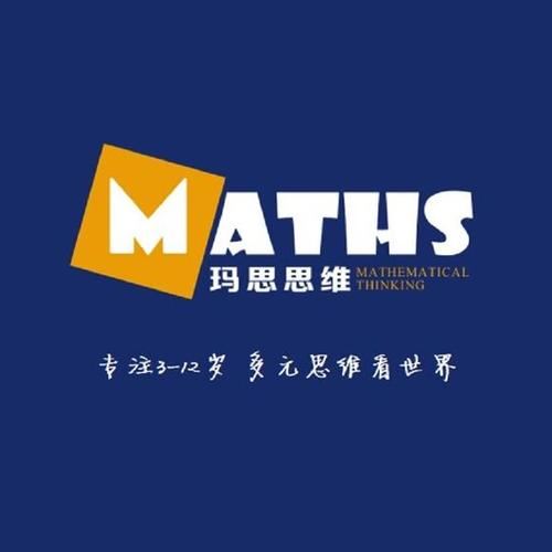 玛思数学思维