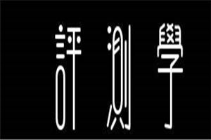 评测学智能数学