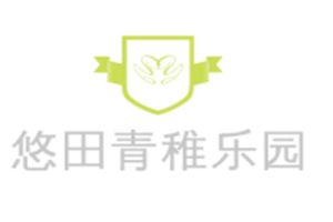 悠田青稚乐园
