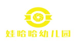 哇哈哈幼儿园